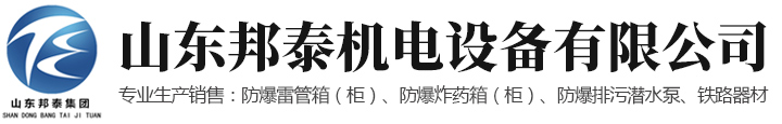 山東邦泰機電設備有限公司
